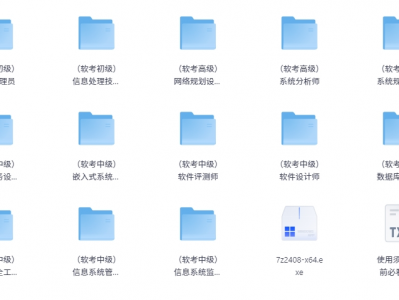 软考初级/中级/高级职称教程合集 [ 总价值超过15000 ] [156.24GB]