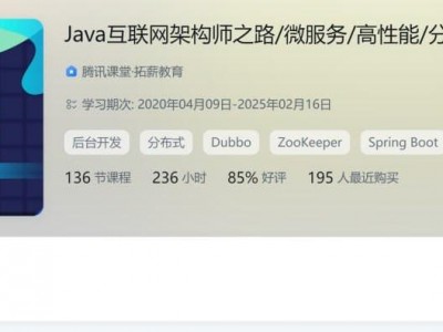 Java互联网架构师之路 微服务 高性能 分布式 底层源码 高并发 - 带源码课件| 付费课程