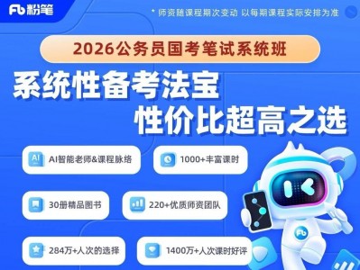 《2026国考笔试系统班》更新至精讲精练阶段|最新版网课+配套讲义