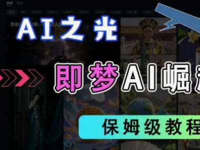 2025抖音老项目新玩法,即梦AI拉新,独家挂载官方渠道,几分钟一条原创作品,全职干单日收益数张