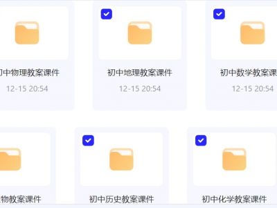 请为孩子收藏学习吧《初中全科教案课件》!