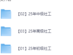 【社工】2025年初级中级高级社工课程(教材+精讲视频+真题解析+考点)pdf/mp4【32.1G】