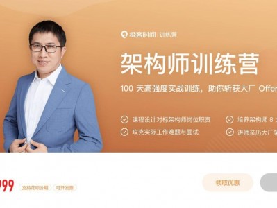 架构师训练营 – 带源码课件 | 应用和面试为目标,课程设计紧密贴合架构师必备能力 | 付费课程